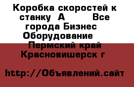 Коробка скоростей к станку 1А 616. - Все города Бизнес » Оборудование   . Пермский край,Красновишерск г.